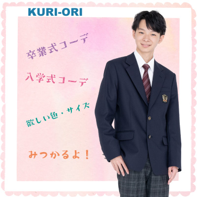 school goods KURI-ORI| スクールグッズ クリオリ