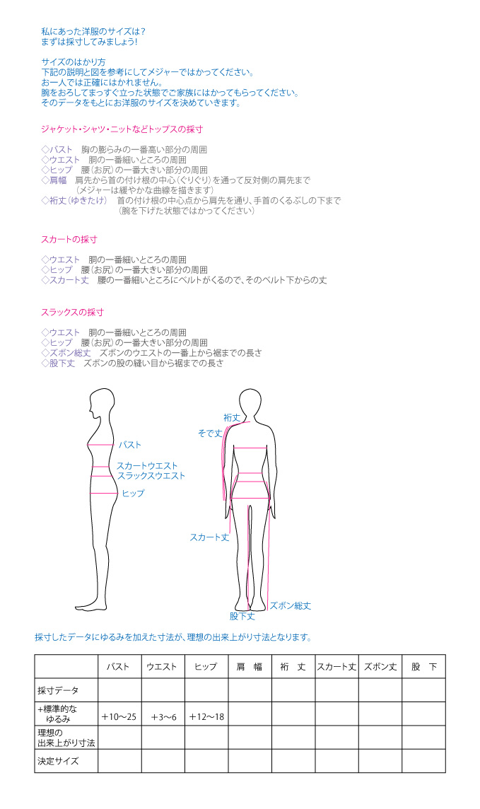 サイズのはかり方の詳細です サイズ選びのポイント ジャケット バストの実寸に10センチ以上ゆとりがあると動きやすくなります 身長に対してバストサイズや肩幅が大きい場合はbサイズをご覧ください スカート スカートのウエストは サイズ表示